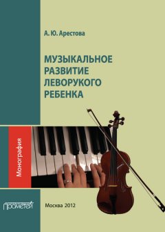 Александра Арестова - Музыкальное развитие леворукого ребенка