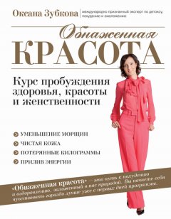 Оксана Зубкова - Обнаженная красота. Курс пробуждения здоровья, красоты и женственности