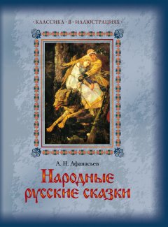 Александр Афанасьев - Народные русские сказки