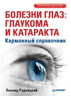 Леонид Рудницкий - Болезни глаз: глаукома и катаракта. Карманный справочник