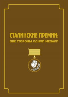 Владимир Свиньин - Сталинские премии. Две стороны одной медали