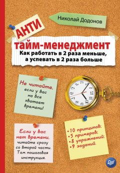 Николай Додонов - Антитайм-менеджмент