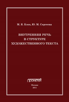 Марк Блох - Внутренняя речь в структуре художественного текста