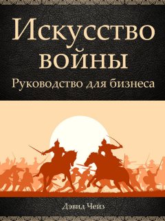 Дэвид Чейз - Искусство войны. Руководство для бизнеса