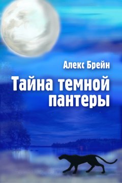 Алекс Брейн - Тайна темной пантеры