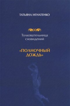 Татьяна Игнатенко - Толковательница сновидений. «Полночный дождь»