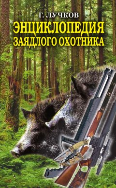 Геннадий Лучков - Энциклопедия заядлого охотника. 500 секретов мужского удовольствия