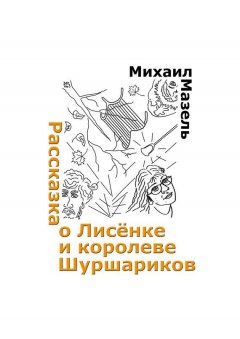 Михаил Мазель - Рассказка о Лисёнке и королеве шуршариков