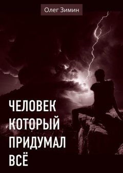 Олег Зимин - Человек, который придумал всё