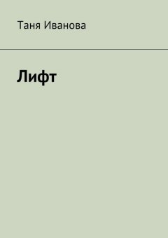 Таня Иванова - Лифт
