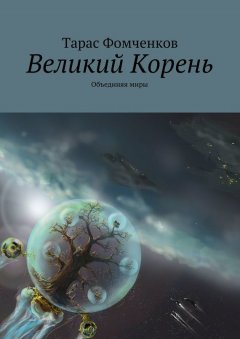 Тарас Фомченков - Великий Корень. Объединяя миры