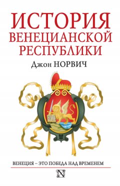 Джон Норвич - История Венецианской республики