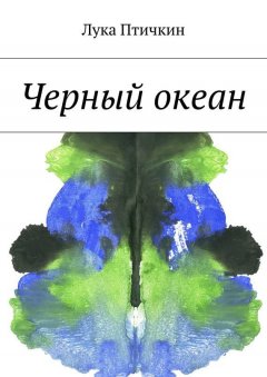 Лука Птичкин - Черный океан