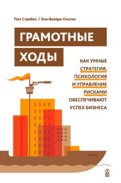 Энн-Валери Олссон - Грамотные ходы. Как умные стратегия, психология и управление рисками обеспечивают успех бизнеса