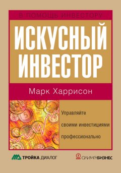 Марк Харрисон - Искусный инвестор. Управляйте своими инвестициями профессионально