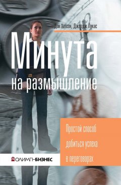 Джордж Лукас - Минута на размышление. Простой способ добиться успеха в переговорах