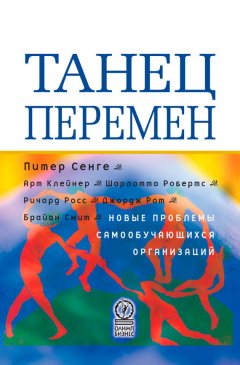 Арт Клейнер - Танец перемен. Новые проблемы самообучающихся организаций