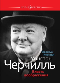 Франсуа Керсоди - Уинстон Черчилль: Власть воображения