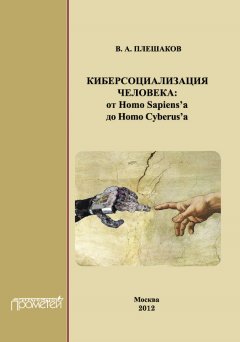 Владимир Плешаков - Киберсоциализация человека: от Homo Sapiens’а до Homo Cyberus’а