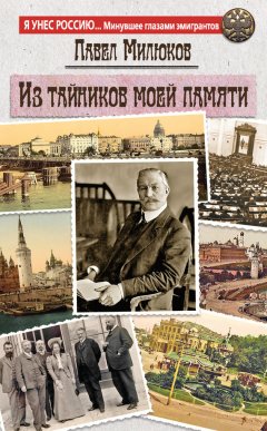 Павел Милюков - Из тайников моей памяти