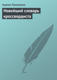 Аурика Луковкина - Новейший словарь кроссвордиста