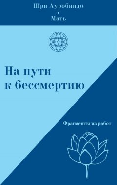 Мать - На пути к бессмертию. Фрагменты из работ