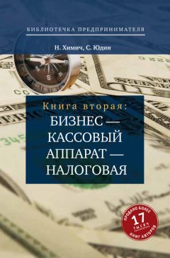 Николай Химич - Бизнес – кассовый аппарат – налоговая. Советы и рекомендации практиков