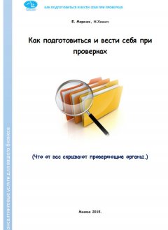 Николай Химич - Как подготовиться и вести себя при проверках. Что от вас скрывают проверяющие органы