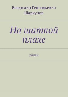 Владимир Шаркунов - На шаткой плахе