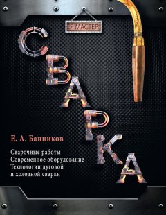 Евгений Банников - Сварка