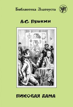 Александр Пушкин - Пиковая дама