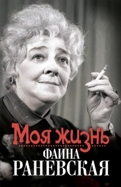 Елизавета Орлова - Моя жизнь. Фаина Раневская