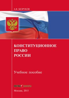 Андрей Безруков - Конституционное право России