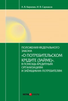 Игорь Сарнаков - Постатейный комментарий к Федеральному закону от 21.12.2013 № 353-ФЗ «О потребительском кредите (займе)»