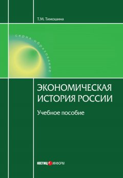 Татьяна Тимошина - Экономическая история России