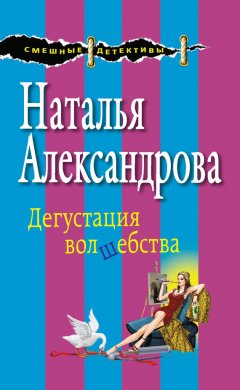 Наталья Александрова - Дегустация волшебства