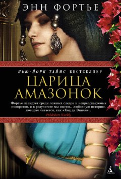 Энн Фортье - Царица амазонок