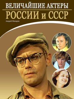 Андрей Макаров - Величайшие актеры России и СССР