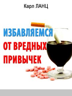 Карл Ланц - Избавляемся от вредных привычек