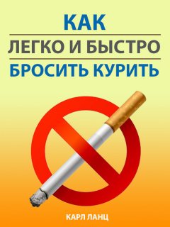 Карл Ланц - Как легко и быстро бросить курить