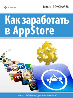 Михаил Пономарев - Как заработать в AppStore