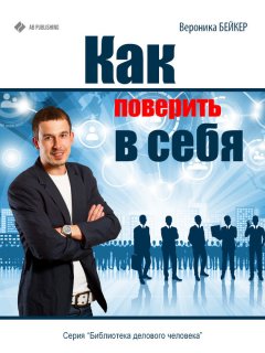 Вероника Бейкер - Как поверить в себя