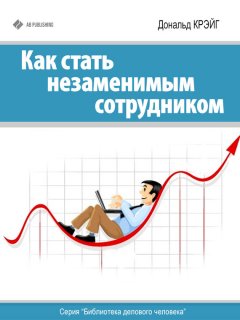 Дональд Крэйг - Как стать незаменимым сотрудником