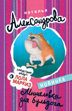 Наталья Александрова - Мышеловка для бульдога
