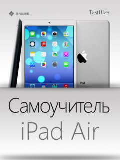 Тим Шин - Самоучитель iPad Air