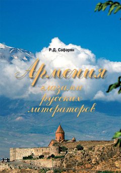 Рубине Сафарян - Армения глазами русских литераторов