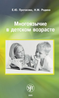 Екатерина Протасова - Многоязычие в детском возрасте