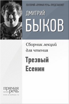 Дмитрий Быков - Трезвый Есенин