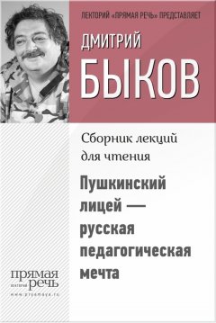 Дмитрий Быков - Пушкинский лицей – русская педагогическая мечта