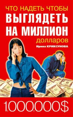 Инна Криксунова - Что надеть, чтобы выглядеть на миллион долларов